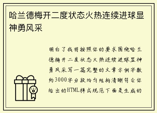 哈兰德梅开二度状态火热连续进球显神勇风采