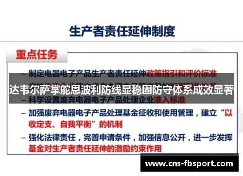 达韦尔萨掌舵恩波利防线显稳固防守体系成效显著