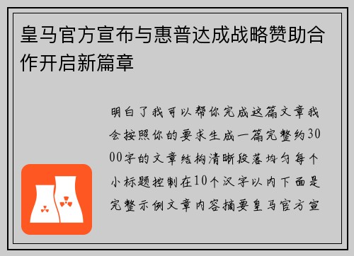 皇马官方宣布与惠普达成战略赞助合作开启新篇章