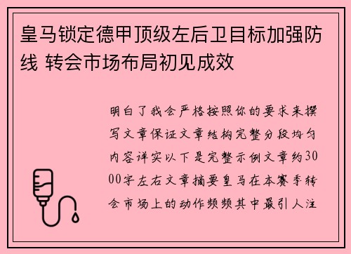 皇马锁定德甲顶级左后卫目标加强防线 转会市场布局初见成效