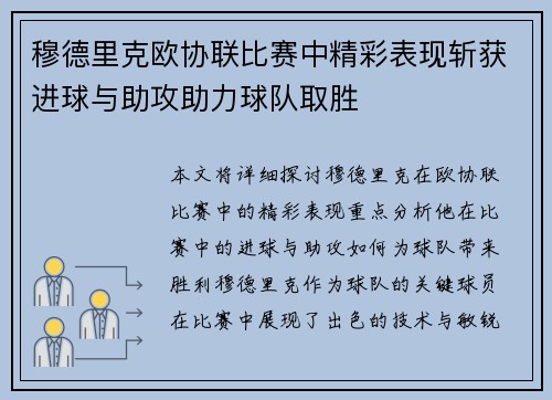 穆德里克欧协联比赛中精彩表现斩获进球与助攻助力球队取胜