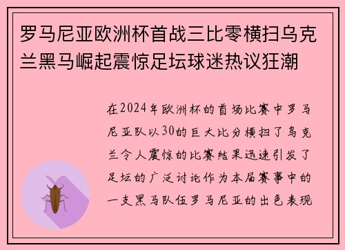 罗马尼亚欧洲杯首战三比零横扫乌克兰黑马崛起震惊足坛球迷热议狂潮