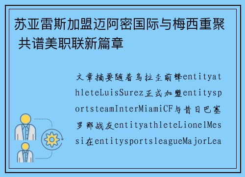 苏亚雷斯加盟迈阿密国际与梅西重聚 共谱美职联新篇章