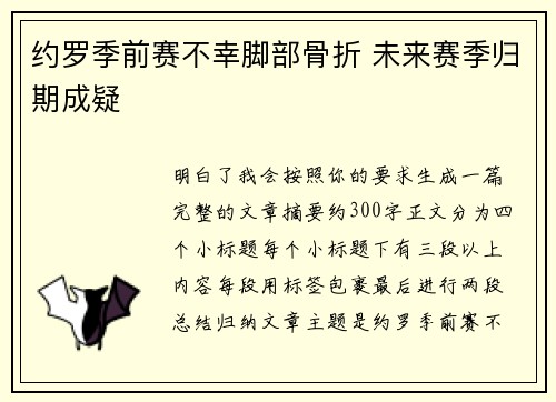 约罗季前赛不幸脚部骨折 未来赛季归期成疑 约罗季前赛不幸脚部骨折 未来赛季归期成疑