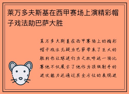 莱万多夫斯基在西甲赛场上演精彩帽子戏法助巴萨大胜
