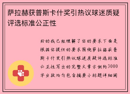 萨拉赫获普斯卡什奖引热议球迷质疑评选标准公正性