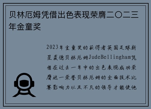 贝林厄姆凭借出色表现荣膺二〇二三年金童奖