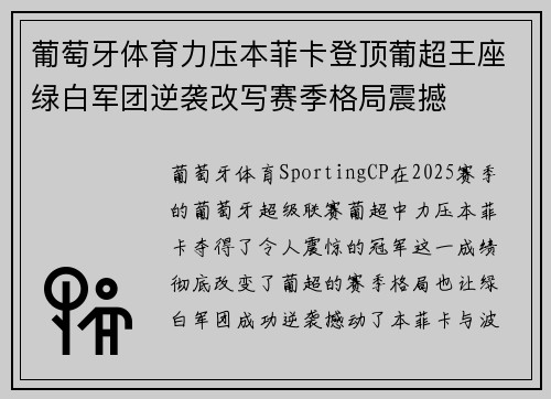 葡萄牙体育力压本菲卡登顶葡超王座绿白军团逆袭改写赛季格局震撼