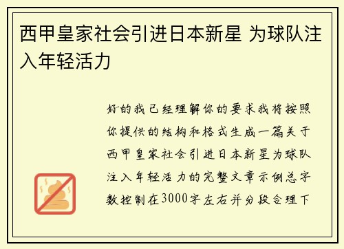 西甲皇家社会引进日本新星 为球队注入年轻活力