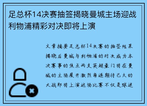 足总杯14决赛抽签揭晓曼城主场迎战利物浦精彩对决即将上演