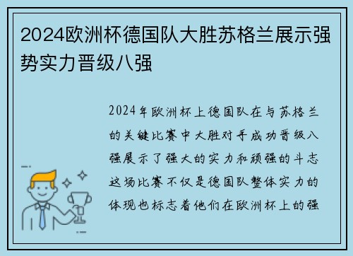 2024欧洲杯德国队大胜苏格兰展示强势实力晋级八强