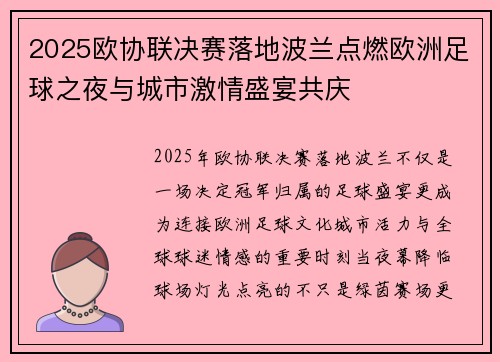 2025欧协联决赛落地波兰点燃欧洲足球之夜与城市激情盛宴共庆