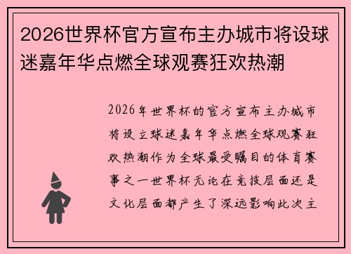 2026世界杯官方宣布主办城市将设球迷嘉年华点燃全球观赛狂欢热潮