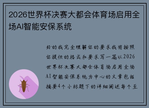 2026世界杯决赛大都会体育场启用全场AI智能安保系统 2026世界杯决赛大都会体育场启用全场AI智能安保系统
