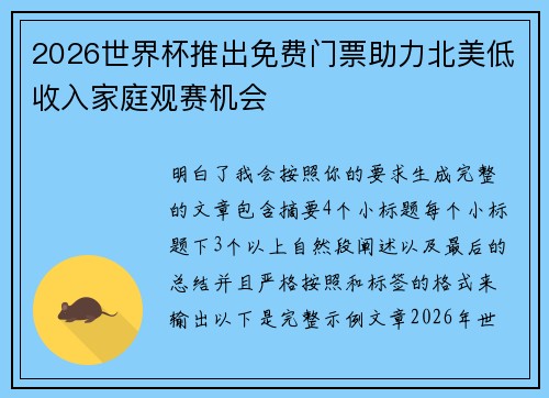2026世界杯推出免费门票助力北美低收入家庭观赛机会