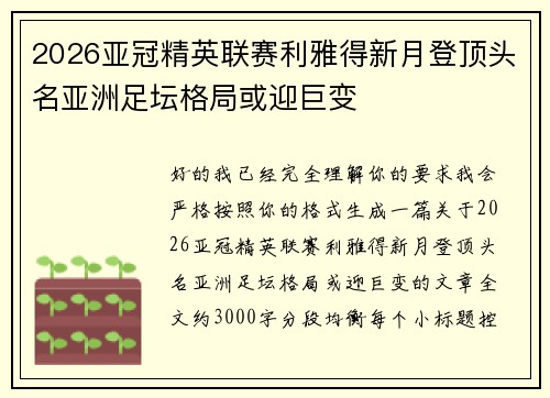 2026亚冠精英联赛利雅得新月登顶头名亚洲足坛格局或迎巨变