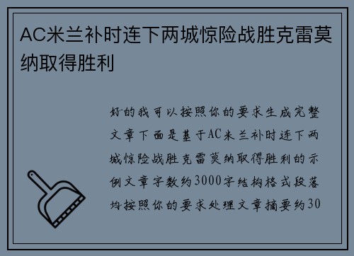 AC米兰补时连下两城惊险战胜克雷莫纳取得胜利