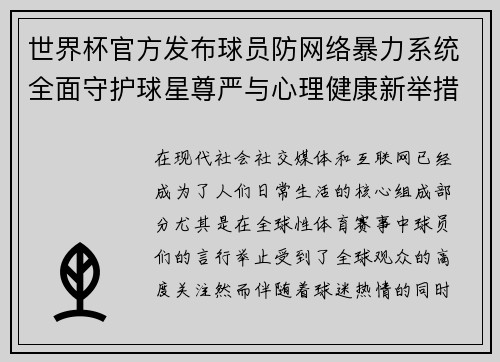 世界杯官方发布球员防网络暴力系统全面守护球星尊严与心理健康新举措