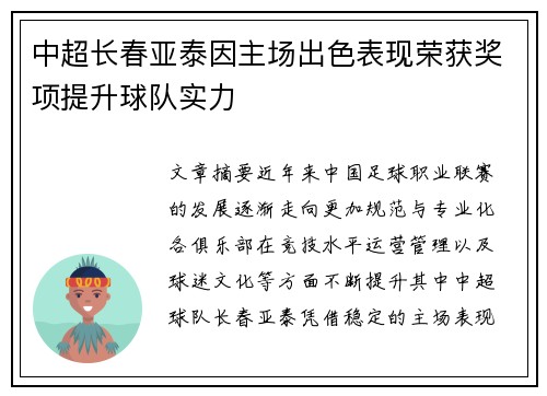 中超长春亚泰因主场出色表现荣获奖项提升球队实力
