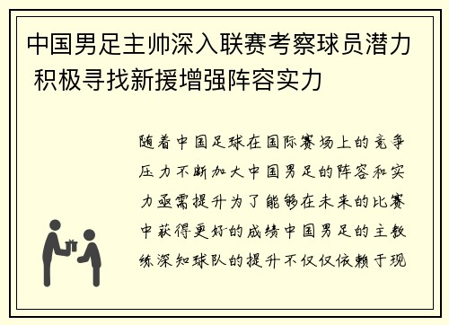 中国男足主帅深入联赛考察球员潜力 积极寻找新援增强阵容实力