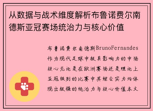 从数据与战术维度解析布鲁诺费尔南德斯亚冠赛场统治力与核心价值