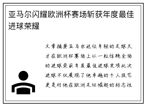 亚马尔闪耀欧洲杯赛场斩获年度最佳进球荣耀