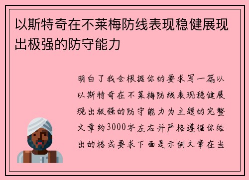 以斯特奇在不莱梅防线表现稳健展现出极强的防守能力