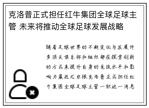 克洛普正式担任红牛集团全球足球主管 未来将推动全球足球发展战略