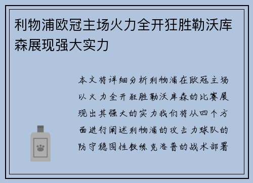利物浦欧冠主场火力全开狂胜勒沃库森展现强大实力