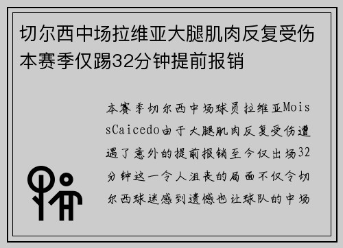 切尔西中场拉维亚大腿肌肉反复受伤本赛季仅踢32分钟提前报销