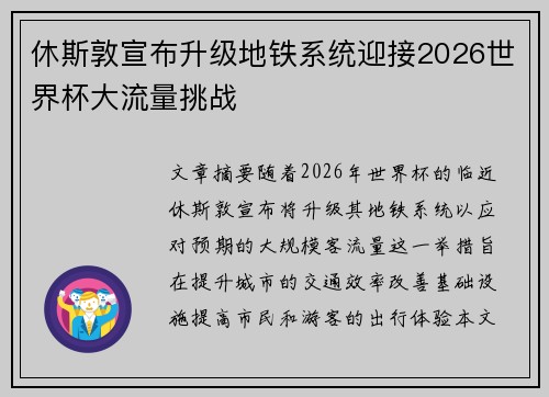 休斯敦宣布升级地铁系统迎接2026世界杯大流量挑战