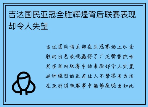 吉达国民亚冠全胜辉煌背后联赛表现却令人失望