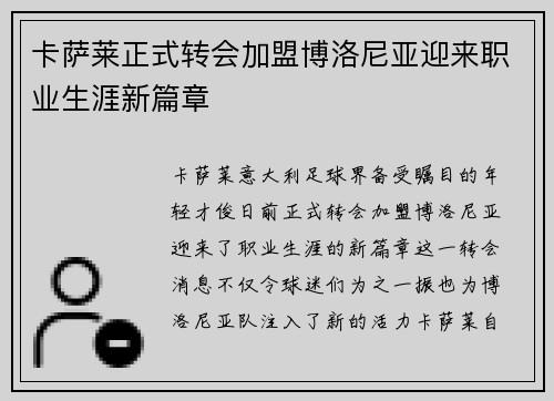 卡萨莱正式转会加盟博洛尼亚迎来职业生涯新篇章