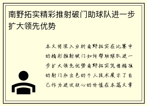 南野拓实精彩推射破门助球队进一步扩大领先优势