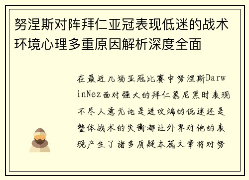 努涅斯对阵拜仁亚冠表现低迷的战术环境心理多重原因解析深度全面