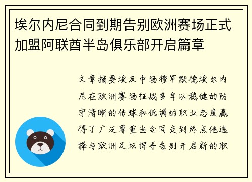 埃尔内尼合同到期告别欧洲赛场正式加盟阿联酋半岛俱乐部开启篇章