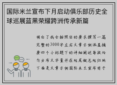 国际米兰宣布下月启动俱乐部历史全球巡展蓝黑荣耀跨洲传承新篇