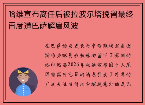 哈维宣布离任后被拉波尔塔挽留最终再度遭巴萨解雇风波