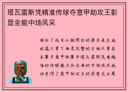 塔瓦雷斯凭精准传球夺意甲助攻王彰显全能中场风采