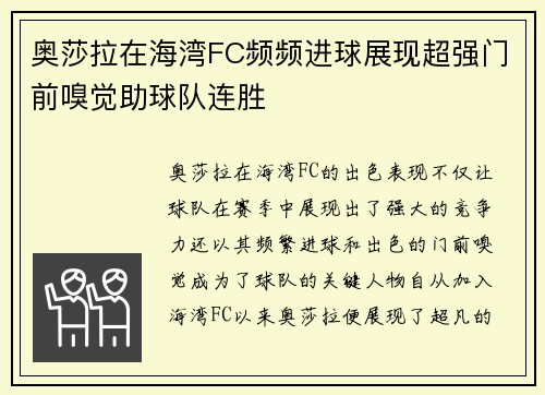 奥莎拉在海湾FC频频进球展现超强门前嗅觉助球队连胜