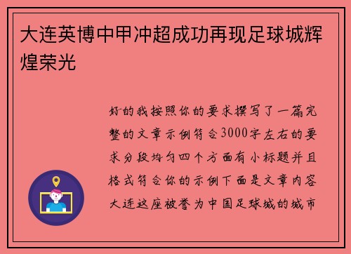 大连英博中甲冲超成功再现足球城辉煌荣光