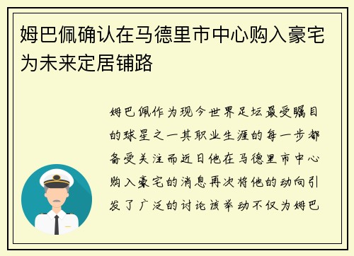 姆巴佩确认在马德里市中心购入豪宅为未来定居铺路