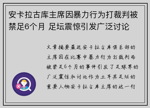 安卡拉古库主席因暴力行为打裁判被禁足6个月 足坛震惊引发广泛讨论