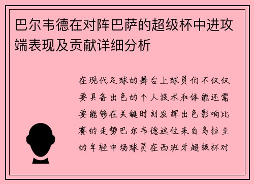 巴尔韦德在对阵巴萨的超级杯中进攻端表现及贡献详细分析