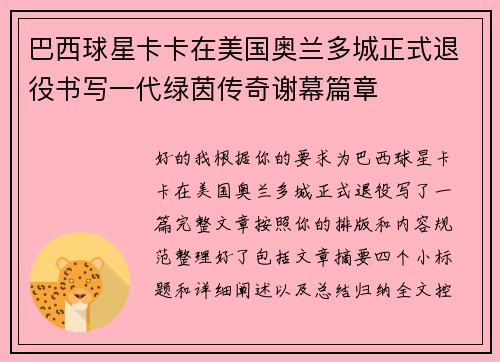 巴西球星卡卡在美国奥兰多城正式退役书写一代绿茵传奇谢幕篇章