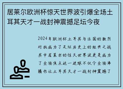 居莱尔欧洲杯惊天世界波引爆全场土耳其天才一战封神震撼足坛今夜