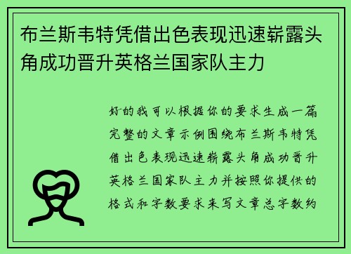 布兰斯韦特凭借出色表现迅速崭露头角成功晋升英格兰国家队主力 布兰斯韦特凭借出色表现迅速崭露头角成功晋升英格兰国家队主力