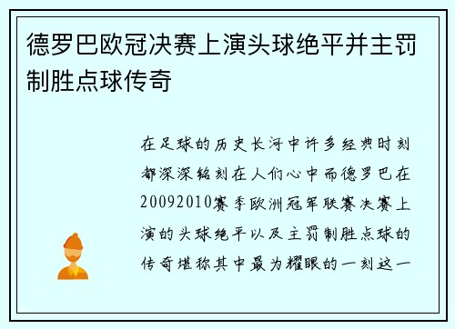 德罗巴欧冠决赛上演头球绝平并主罚制胜点球传奇