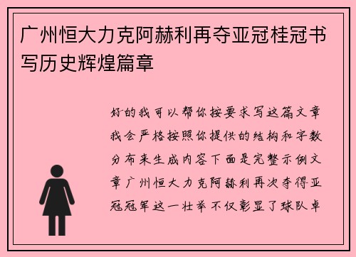 广州恒大力克阿赫利再夺亚冠桂冠书写历史辉煌篇章