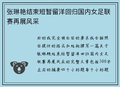 张琳艳结束短暂留洋回归国内女足联赛再展风采